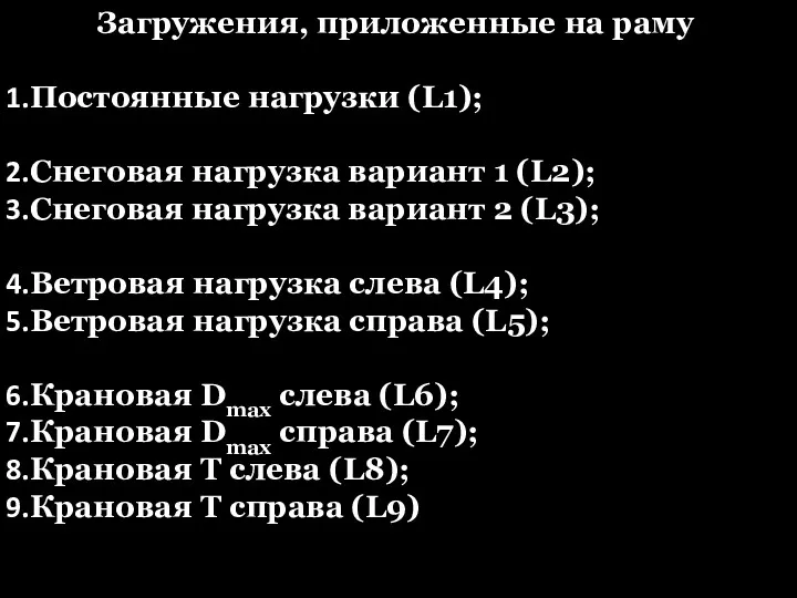 Загружения, приложенные на раму Постоянные нагрузки (L1); Снеговая нагрузка вариант