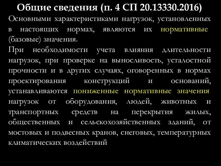 Общие сведения (п. 4 СП 20.13330.2016) Основными характеристиками нагрузок, установленных