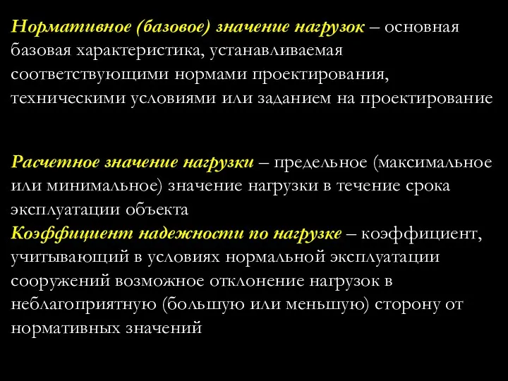 Нормативное (базовое) значение нагрузок – основная базовая характеристика, устанавливаемая соответствующими