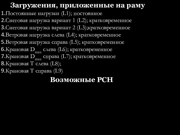 Загружения, приложенные на раму Постоянные нагрузки (L1); постоянное Снеговая нагрузка