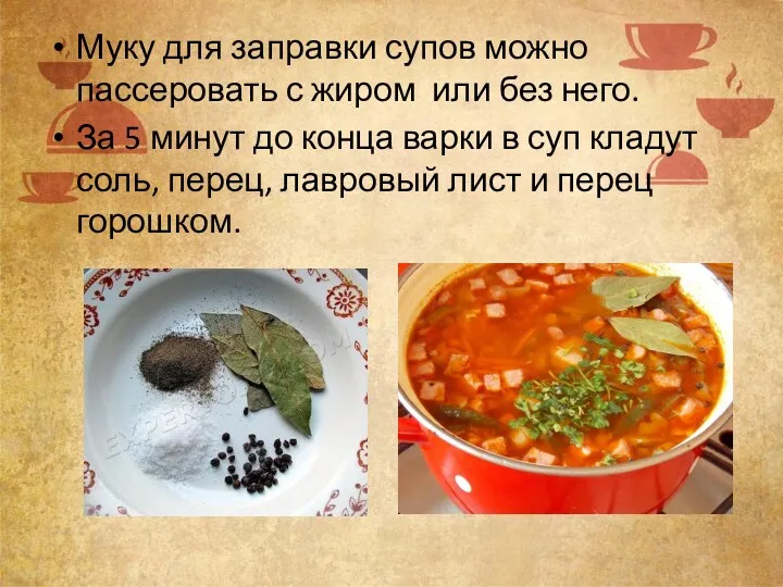 Муку для заправки супов можно пассеровать с жиром или без