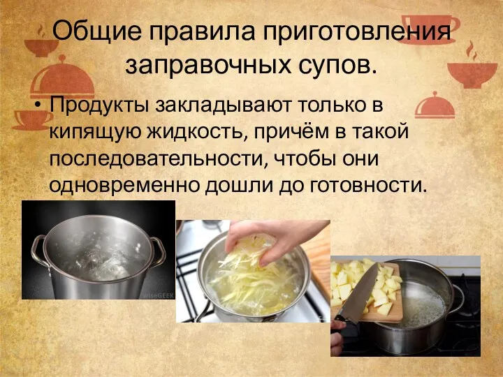 Общие правила приготовления заправочных супов. Продукты закладывают только в кипящую