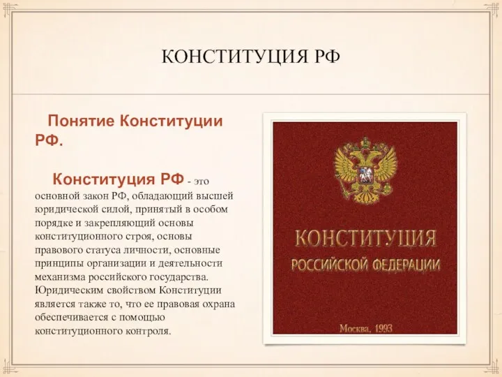 КОНСТИТУЦИЯ РФ Понятие Конституции РФ. Конституция РФ - это основной