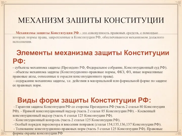 МЕХАНИЗМ ЗАШИТЫ КОНСТИТУЦИИ Механизмы защиты Конституции РФ - это совокупность