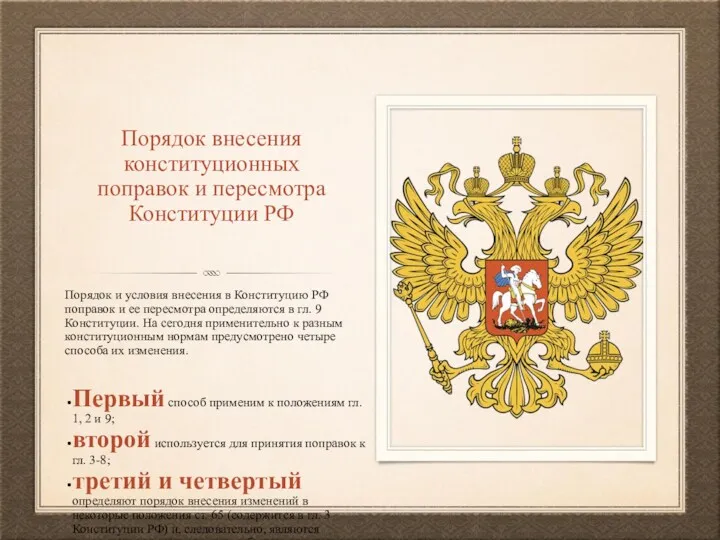 Порядок внесения конституционных поправок и пересмотра Конституции РФ Порядок и