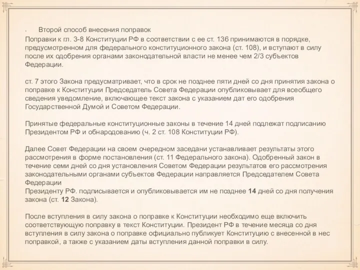 Второй способ внесения поправок Поправки к гл. 3-8 Конституции РФ