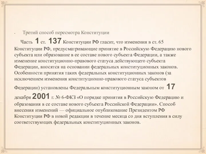 Третий способ пересмотра Конституции Часть 1 ст. 137 Конституции РФ