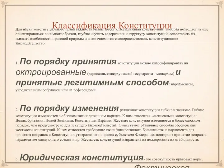 Классификация Конституции Для науки конституционного права важное значение имеет классификация