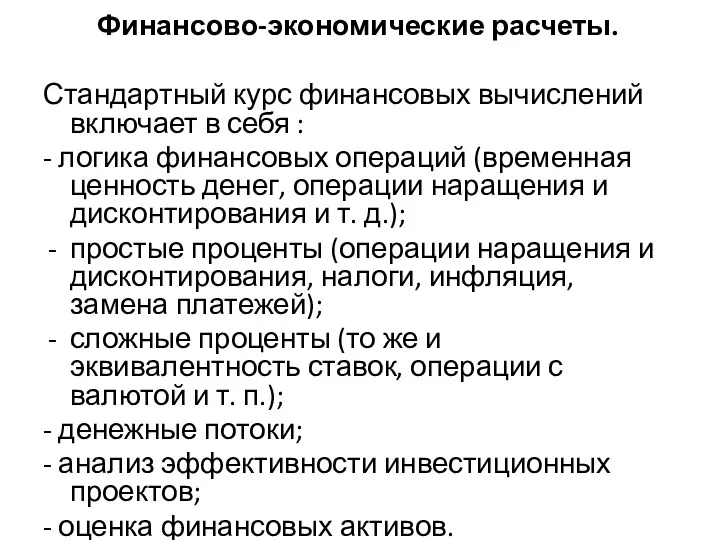 Финансово-экономические расчеты. Стандартный курс финансовых вычислений включает в себя :