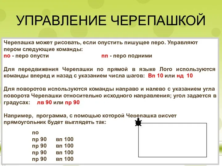 УПРАВЛЕНИЕ ЧЕРЕПАШКОЙ Черепашка может рисовать, если опустить пишущее перо. Управляют