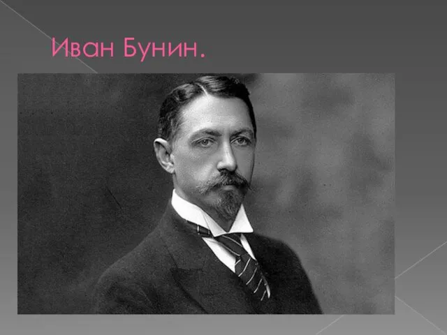 Иван Бунин.