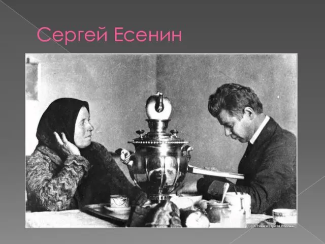 Сергей Есенин