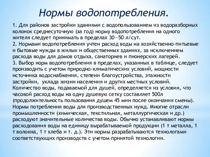 Нормы водопотребления. 1. Для районов застройки зданиями с водопользованием из