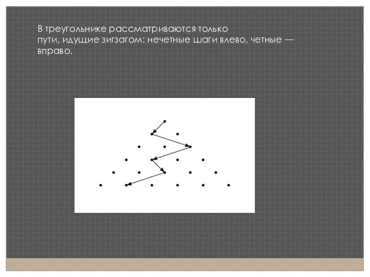 В треугольнике рассматриваются только пути, идущие зигзагом: нечетные шаги влево,