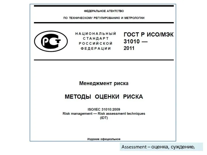 Assessment – оценка, суждение.