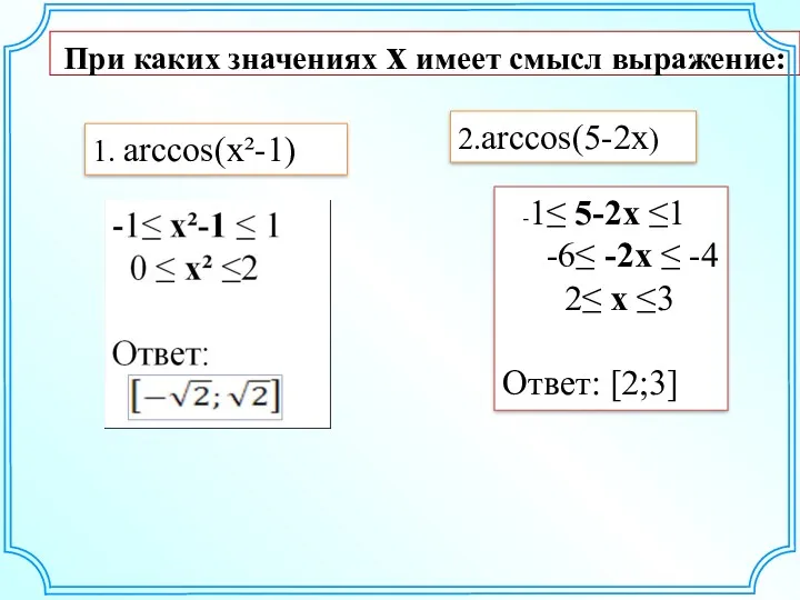 При каких значениях х имеет смысл выражение: 2.arccos(5-2x) 1. arccos(x²-1)