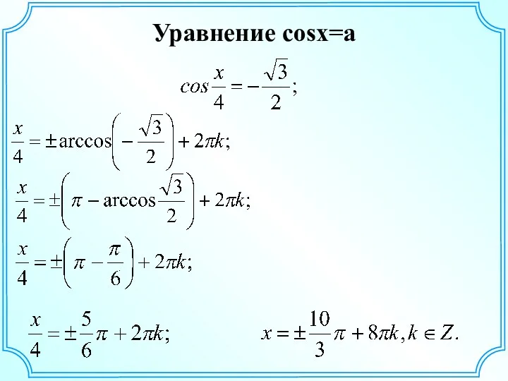 Уравнение cosx=a