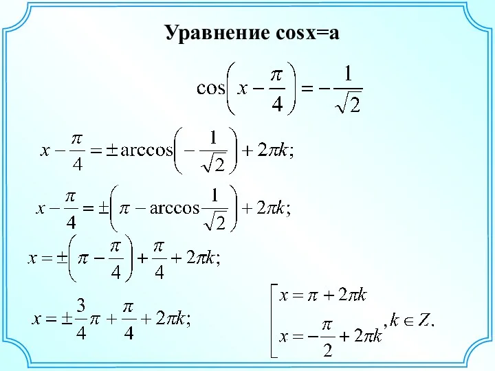 Уравнение cosx=a