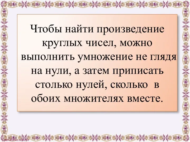 Чтобы найти произведение круглых чисел, можно выполнить умножение не глядя