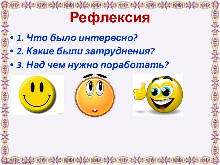 Рефлексия 1. Что было интересно? 2. Какие были затруднения? 3. Над чем нужно поработать?