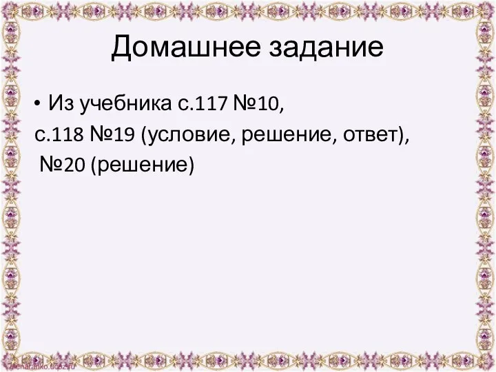 Домашнее задание Из учебника с.117 №10, с.118 №19 (условие, решение, ответ), №20 (решение)