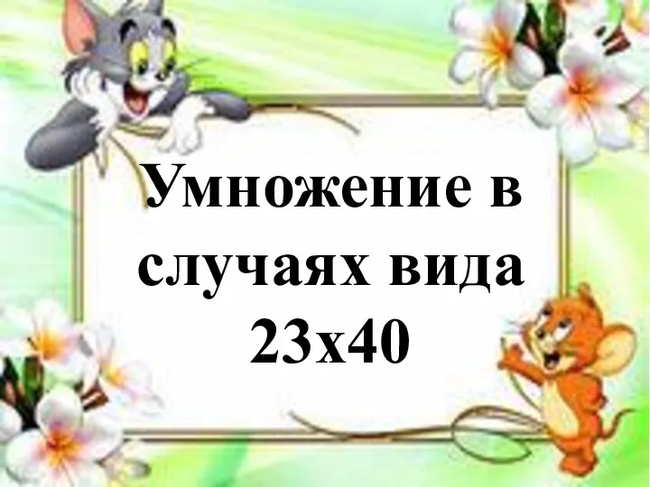 Умножение в случаях вида 23х40