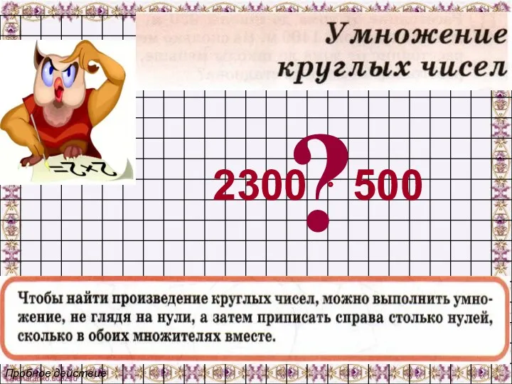 ? 2300 ⋅ 500 Пробное действие