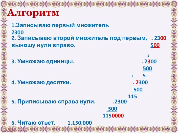 1.Записываю первый множитель 2300 2. Записываю второй множитель под первым,