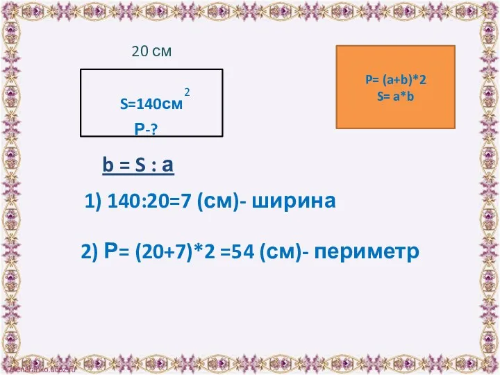 S=140см 20 см 2 Р-? 1) 140:20=7 (см)- ширина P=