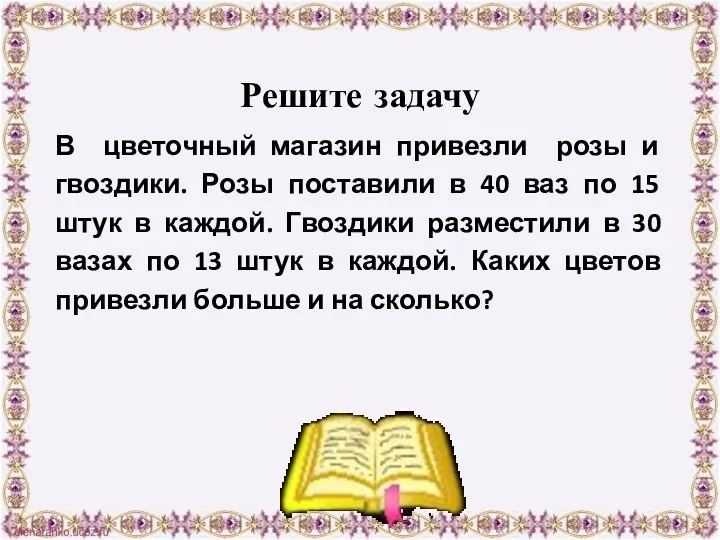 Решите задачу В цветочный магазин привезли розы и гвоздики. Розы