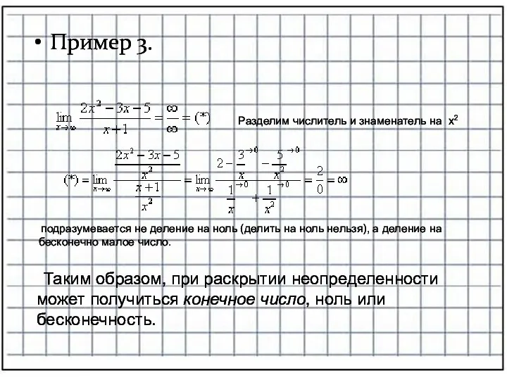 Разделим числитель и знаменатель на х2 подразумевается не деление на