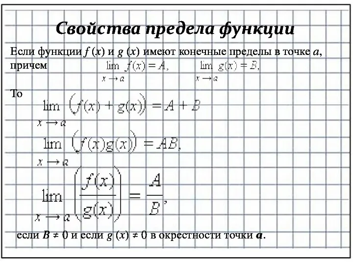 Свойства предела функции Если функции f (x) и g (x)