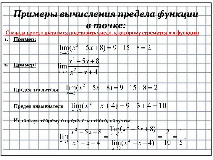 Примеры вычисления предела функции в точке: Предел числителя Предел знаменателя