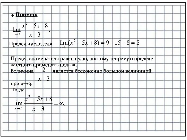 3. Пример: Предел числителя Предел знаменателя равен нулю, поэтому теорему