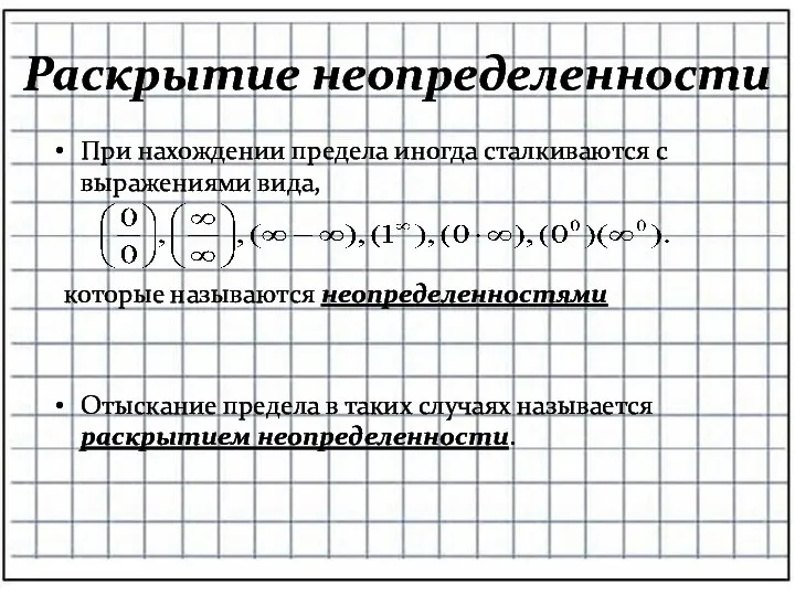 Раскрытие неопределенности При нахождении предела иногда сталкиваются с выражениями вида,