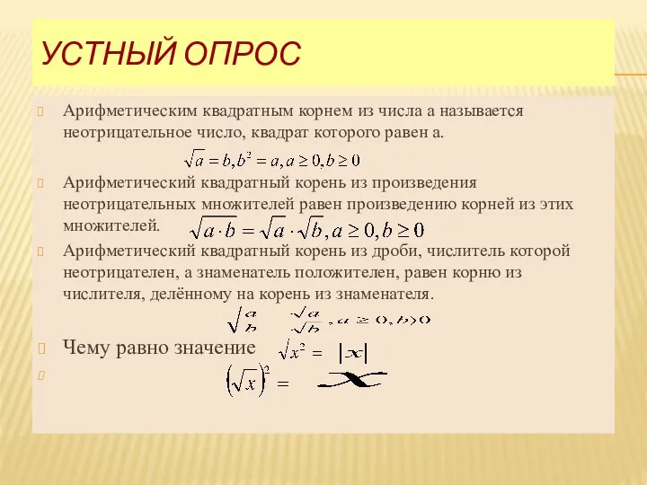 УСТНЫЙ ОПРОС Арифметическим квадратным корнем из числа а называется неотрицательное