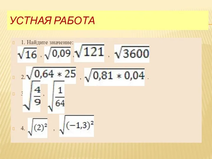 УСТНАЯ РАБОТА 1. Найдите значение: , , , 2. , . 3. , 4. ,