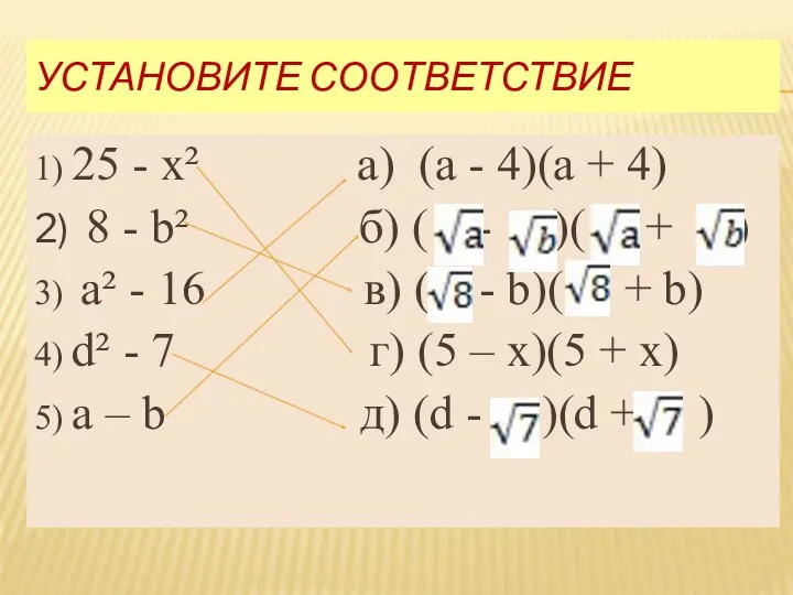 УСТАНОВИТЕ СООТВЕТСТВИЕ 1) 25 - x² а) (а - 4)(а