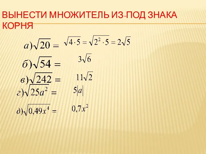 ВЫНЕСТИ МНОЖИТЕЛЬ ИЗ-ПОД ЗНАКА КОРНЯ