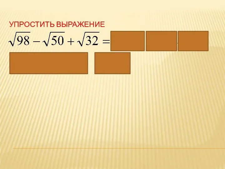 УПРОСТИТЬ ВЫРАЖЕНИЕ