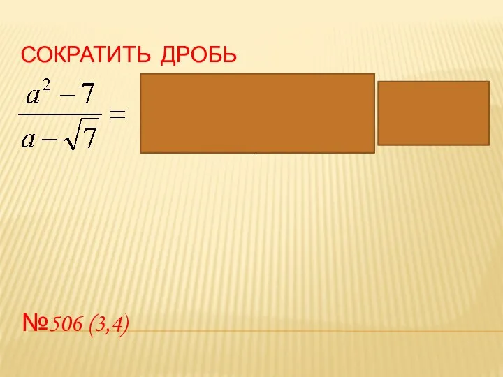 №506 (3,4) СОКРАТИТЬ ДРОБЬ