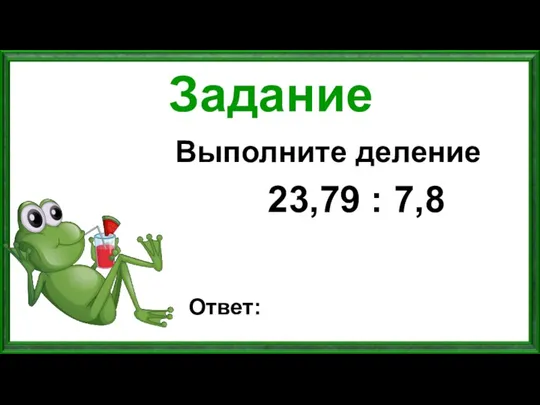 Задание Выполните деление 23,79 : 7,8 Ответ: