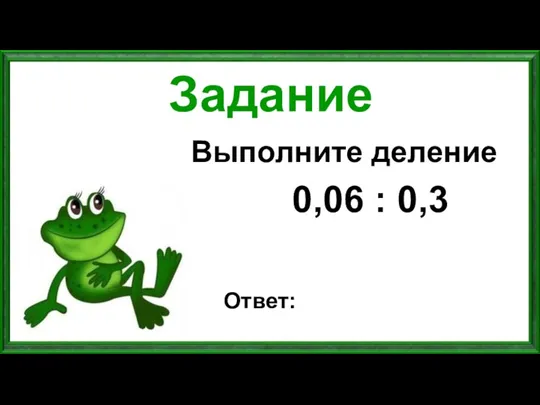 Задание Выполните деление 0,06 : 0,3 Ответ: