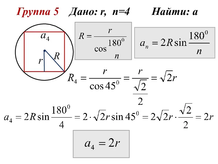 Группа 5 Дано: r, n=4 Найти: а