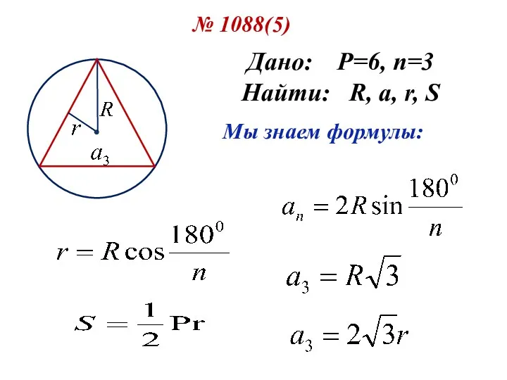 № 1088(5) Дано: P=6, n=3 Найти: R, a, r, S Мы знаем формулы: