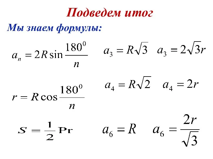 Подведем итог Мы знаем формулы: