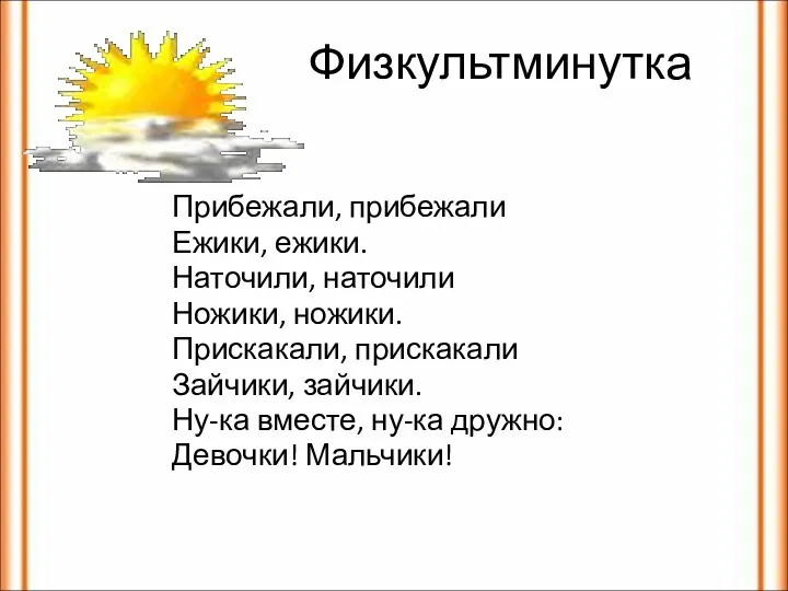 Физкультминутка Прибежали, прибежали Ежики, ежики. Наточили, наточили Ножики, ножики. Прискакали,