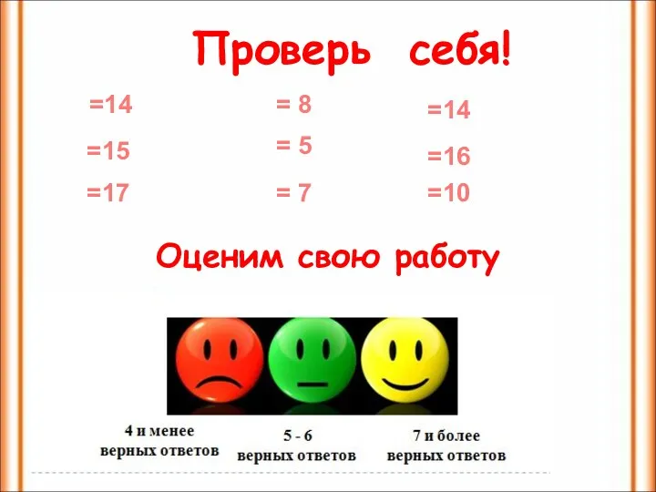 Проверь себя! =14 =15 =17 = 8 = 5 =