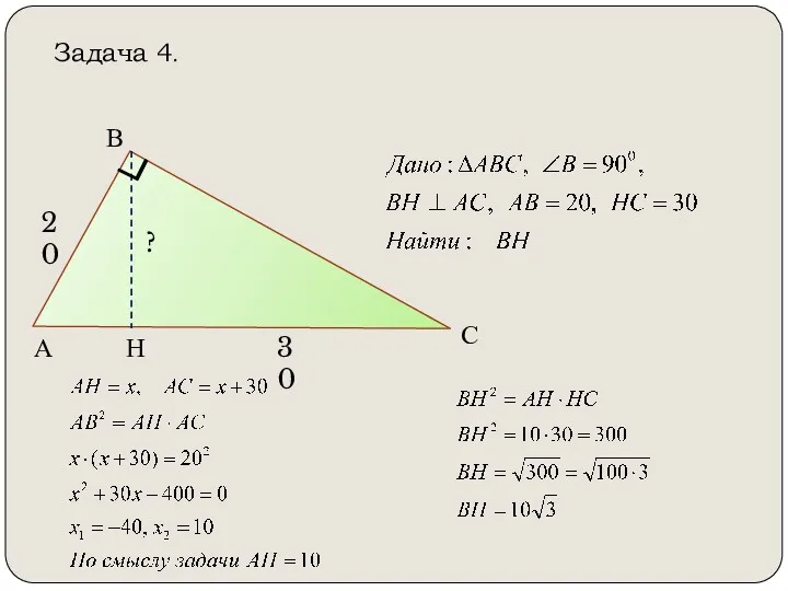 А В С Н 20 30 ? Задача 4.