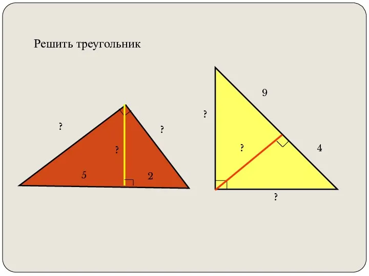 ? ? ? ? ? Решить треугольник